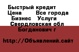 Быстрый кредит 48H › Цена ­ 1 - Все города Бизнес » Услуги   . Свердловская обл.,Богданович г.